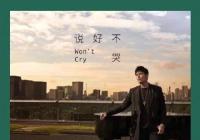 周杰伦新歌《说好不哭》完整版歌词 歌词背后的文化梗你了解吗?