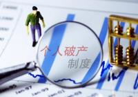 全国首例个人破产 满足什么条件才可以申请个人破产