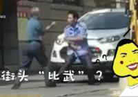 无招胜有招!两名男子吵架全程隔空过招 姿势满分结局意外
