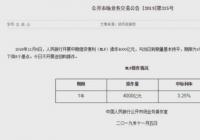 央行开展4000亿元MLF操作 利率从3.3%下调至3.25%