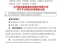 北汽蓝谷子公司北汽新能源拟向北京奥动增资2.57亿元
