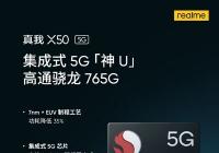 realme真我X50核心配置官宣 搭载高通骁龙765G移动平台 realme真我X50核心配置官宣 搭载高通骁龙765G移动平台