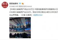 年底5G套餐用户预计将达300万 市场上已推出24款5G手机