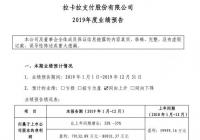 拉卡拉发布2019年度业绩预告 预计2019年盈利7.91亿至8.09亿元