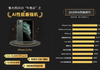 2019年手机AI性能榜出炉 iPhone 11系列独揽前三甲