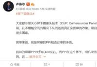 卢伟冰谈屏下摄像头技术:离达到量产效果还有距离 卢伟冰谈屏下摄像头技术:离达到量产效果还有距离