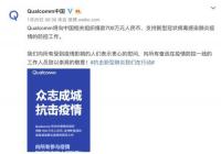 高通中国宣布捐款700万元：支持肺炎疫情防控工作