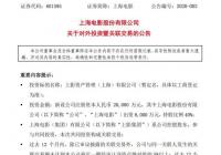 上海电影出资8000万元设立合资公司 保障电影产业的健康有序发展