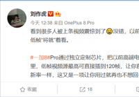 一加8 Pro支持MEMC视频插帧技术 电池容量提升到4510mAh