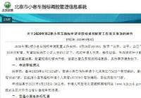北京新能源指标申请超43万 预计轮候9年