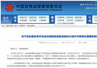 创业板迎来注册制 新上市企业涨跌幅限制调整为20%