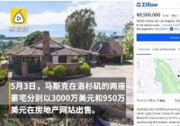 马斯克出售4000万美元豪宅 曾称将出售几乎所有的有形资产