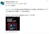 Redmi K30 5G极速版全球首发高通骁龙768G处理器 Redmi K30 5G极速版全球首发高通骁龙768G处理器