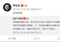 罗永浩表示全力准备618主题购物节 直播暂停一周