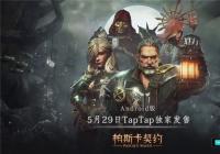 苹果的《帕斯卡契约》安卓版 将于5月29日由TapTap独家首发