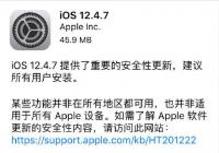 除了推送了iOS/iPadOS 13.5外 苹果今日推送了iOS 12.4.7系统更新 