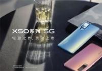 vivo X50系列手机将于六月初发布 搭载超感光微云台主摄 vivo X50系列手机将于六月初发布 搭载超感光微云台主摄