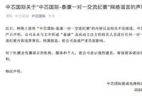 网上流传“中芯国际与泰康一对一交流 有关报道称该纪要内容纯属捏造