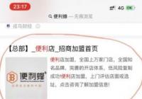 便利蜂发布声明称：旗下门店全部直营不做加盟 切勿上当受骗