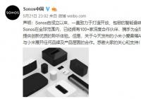 Sonos旗下产品被质疑抄袭 对此发声：未曾与小米展开合作
