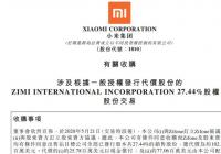 小米集团以1.03亿美元收购紫米27.44%股份 将拥有紫米49.91%股权