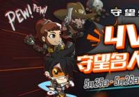 《守望先锋》4V4名人表演赛：将于5月25日到26日每晚19：30举行