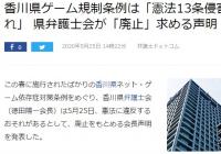 日本香川县律师：要求尽快撤销游戏防沉迷条例 称违反宪法