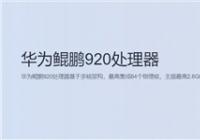 湘江鲲鹏国产多核心高性能台式计算机预计5月30日将批量下线 搭载7nm鲲鹏920