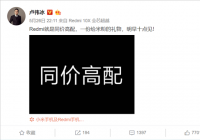 卢伟冰给出预告：Redmi同价高配 给米粉准备的一份礼物今天揭晓