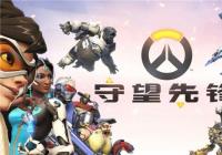 网易UU加速器联合暴雪推出《守望先锋》畅玩版/典藏版免费送活动