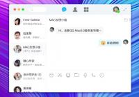 腾讯QQ macOS版6.6.5现已发布 修复了一系列的Bug