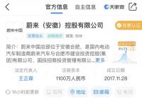 蔚来上海汽车有限公司的股东出现变动 已成为有国资背景的企业