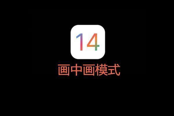 ios14是什么系统？全新的桌面布局方式