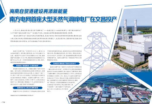 海南省首座大型天然氣調峰電廠全面投產發電