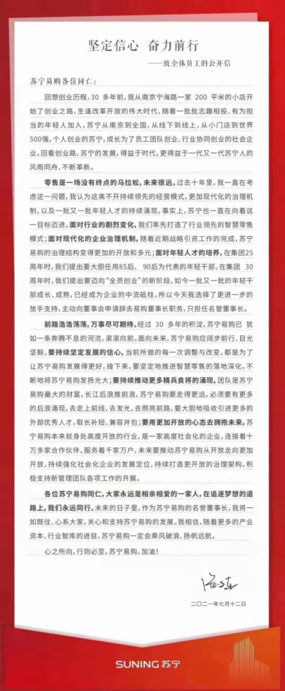 创始人张近东辞任苏宁易购董事长 并被聘为名誉董事长 