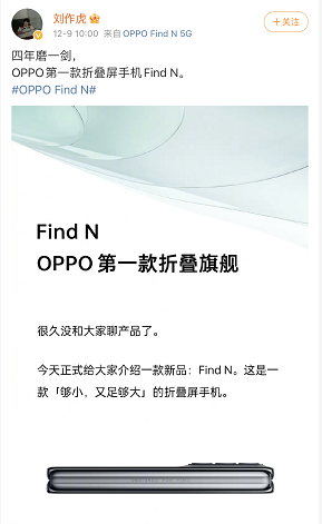 历经四年 OPPO首款折叠屏手机Find N将于下周发布 