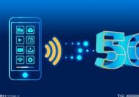 上海推进5G应用“海上扬帆”行动计划 已开通5G基站51716个