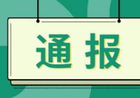 监管层严厉打击证券违法违规行为 年内65家公司被立案调查