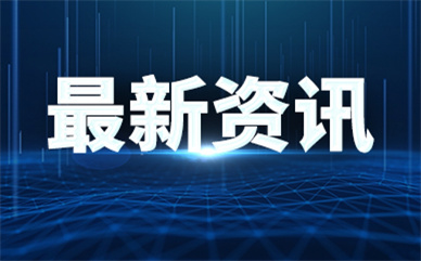 2022世界5G大会将于8月10日举行 切实赋能数字龙江发展