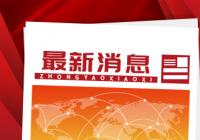 深圳创新创业大赛吸引7028个项目参赛 整体研发投入超800亿元 深圳创新创业大赛吸引7028个项目参赛 整体研发投入超800亿元