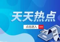 高新技术企业认定条件有哪些?高企认定对企业的好处有哪些? 高新技术企业认定条件有哪些?高企认定对企业的好处有哪些?