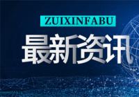 京尚高速公路雏形初现 将推进京津冀交通一体化进程