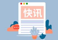 烟台港加快布局全球班轮航线 今年商品车吞吐量有望破40万辆 烟台港加快布局全球班轮航线 今年商品车吞吐量有望破40万辆