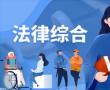 什么是违法所得?违法所得和非法财物的区别有哪些? 什么是违法所得?违法所得和非法财物的区别有哪些?