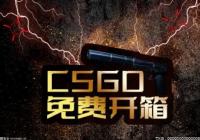 csgo免费开箱方法是什么？csgo新手怎么免费开箱？