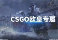 csgo开箱子多少钱一次？csgo开箱价格介绍