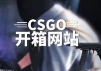csgo可以免费开箱子吗？csgo不花钱能开箱子吗？
