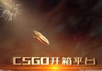 csgo开箱哪个好?csgo哪个箱子最值得开? csgo开箱哪个好?csgo哪个箱子最值得开?