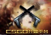 csgo哪个开箱网好？csgo开箱网站大全