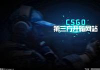 csgo开箱子怎么开？csgo开箱子最全教程一览